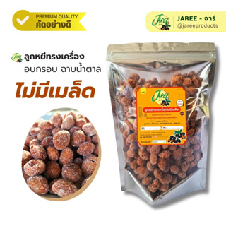 JAREE (จารี) ลูกหยีทรงเครื่องอบกรอบ ฉาบน้ำตาล ไม่มีเมล็ด |  …