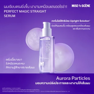Mise en scene Perfect Serum 80ml. มีส ออง แซน เพอร์เฟ็ค เซรั่ม 80 มล. เซรั่มบำรุงผม แพกเกจใหม่