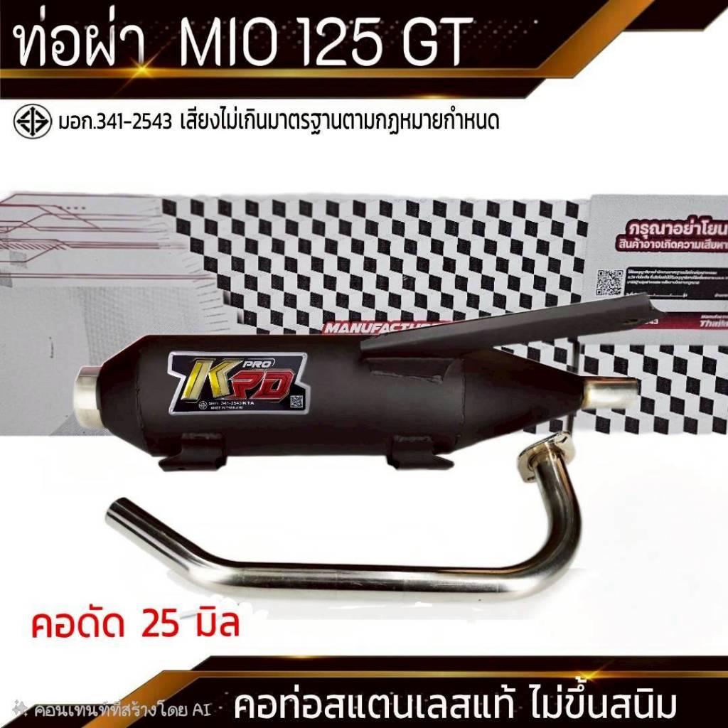 ท่อผ่า มอก. MIO-125 GP คอดัด 25 มิล จุกเลส