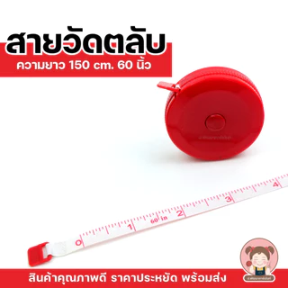 สายวัด สายวัดตลับ สายวัดพกพา ความยาว 150 cm.