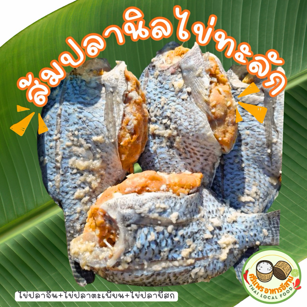 ส้มปลานิลไข่แน่นท้อง ไข่พรีเมียมไม่ไหลออกจากท้อง มี 2 สูตรให้เลือก เปรี้ยวอร่อยแบบธรรมชาติ