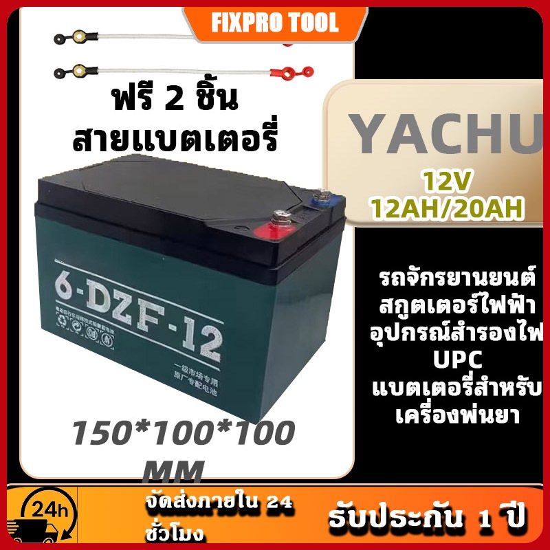 แบตเตอรี่ตะกั่วกรด 12V 12-20Ah 150x100x100มม. ใช้กับรถจักรยานยนต์ สกูตเตอร์ไฟฟ้า เครื่องพ่นสารเคมี