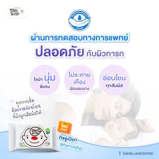 Tinynose ทิชชู่เปียกสูตรน้ำเกลือ รุ่นไม่มีกลิ่น/ มีฝาพลาสติกทุกซอง แพค 82 แผ่น x 3 ซอง