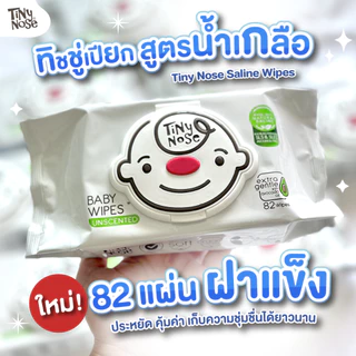 Tinynose ทิชชู่เปียกสูตรน้ำเกลือ รุ่นไม่มีกลิ่น/ มีฝาพลาสติกทุกซอง แพค 82 แผ่น x 3 ซอง