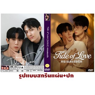 DVDซีรีส์วายเกาหลีพากย์ไทย Tide of Love (2025) กระแสแรงรัก 1…