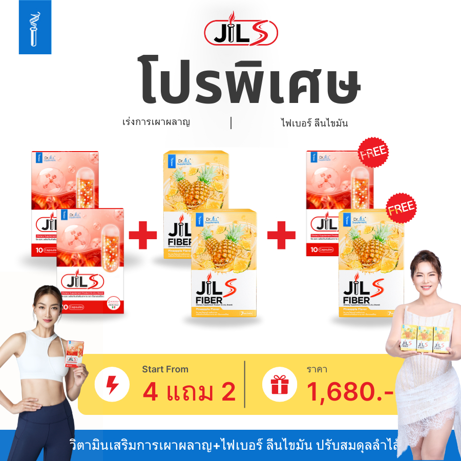 SETคู่ JILS อาหารเสริม Dr.JiLL วิตามินเสริมการเผาผลาญ+ไฟเบอร์สับปะรด