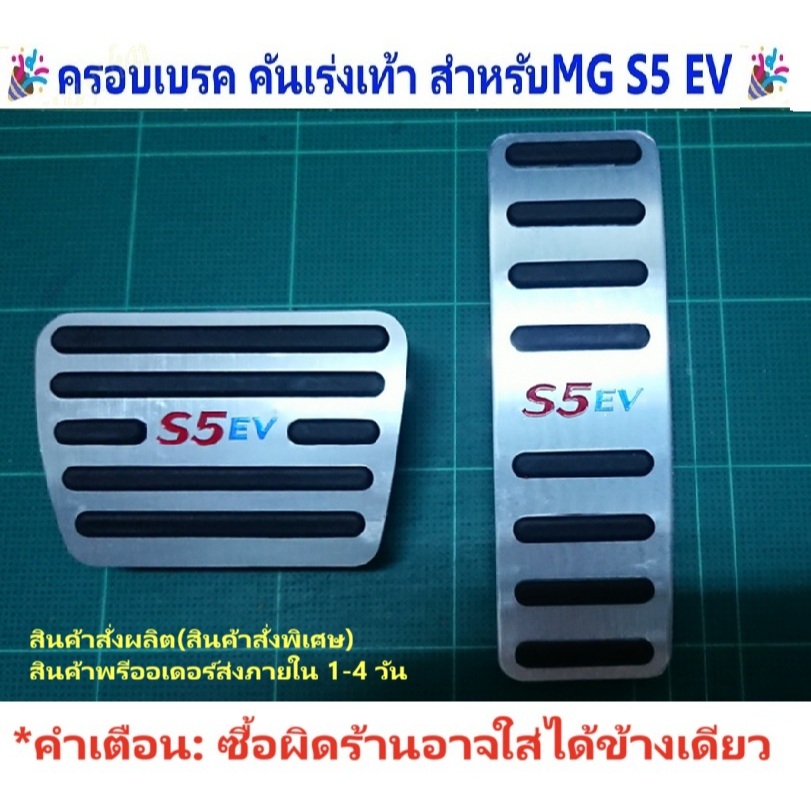 ส่งจากร้าน 🇹🇭ในกทม.🎉🎉ชุดแต่ง MG S5 EV ครอบเบรค คันเร่งเท้า2อัน (🎉ซื้อผิดอาจใส่ได้ข้างเดียว🎉)กันลื่นเพิ่มความมั่นใจ