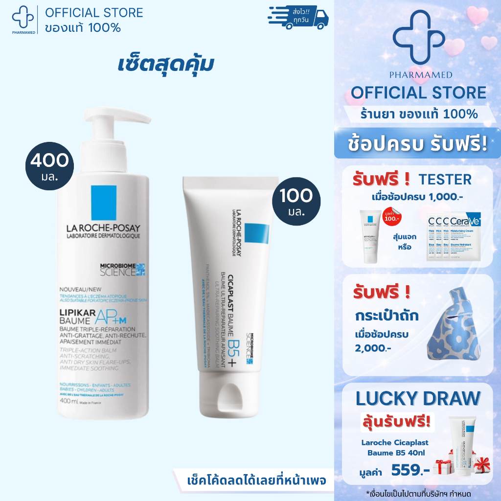 [เซ็ต] La Roche Posay LIPIKAR Baume AP+M 400ml กับ La Roche Posay Cicaplast Baume B5+ 100ml