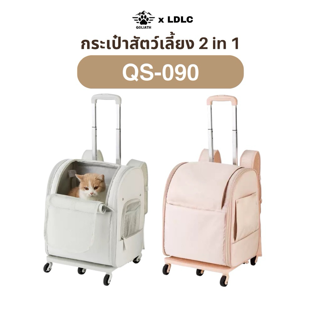 กระเป๋าสัตว์เลี้ยง GoliathxLDLC กระเป๋าแมวสุนัขล้อลาก 2 in 1 เป้สัตว์เลี้ยงมีล้อ