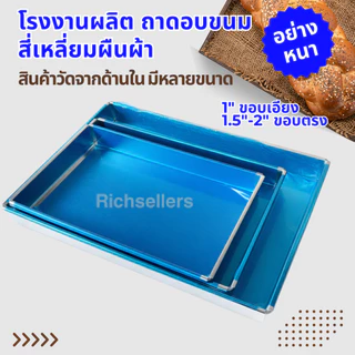 (อย่างหนา) ถาดอลูมิเนียมอบขนม สี่เหลี่ยมผืนผ้า ถาดอบขนม ถาดอลูมิเนียมทรงสี่เหลี่ยมผืนผ้า ขอบเอียง ใช้เครื่องพับ