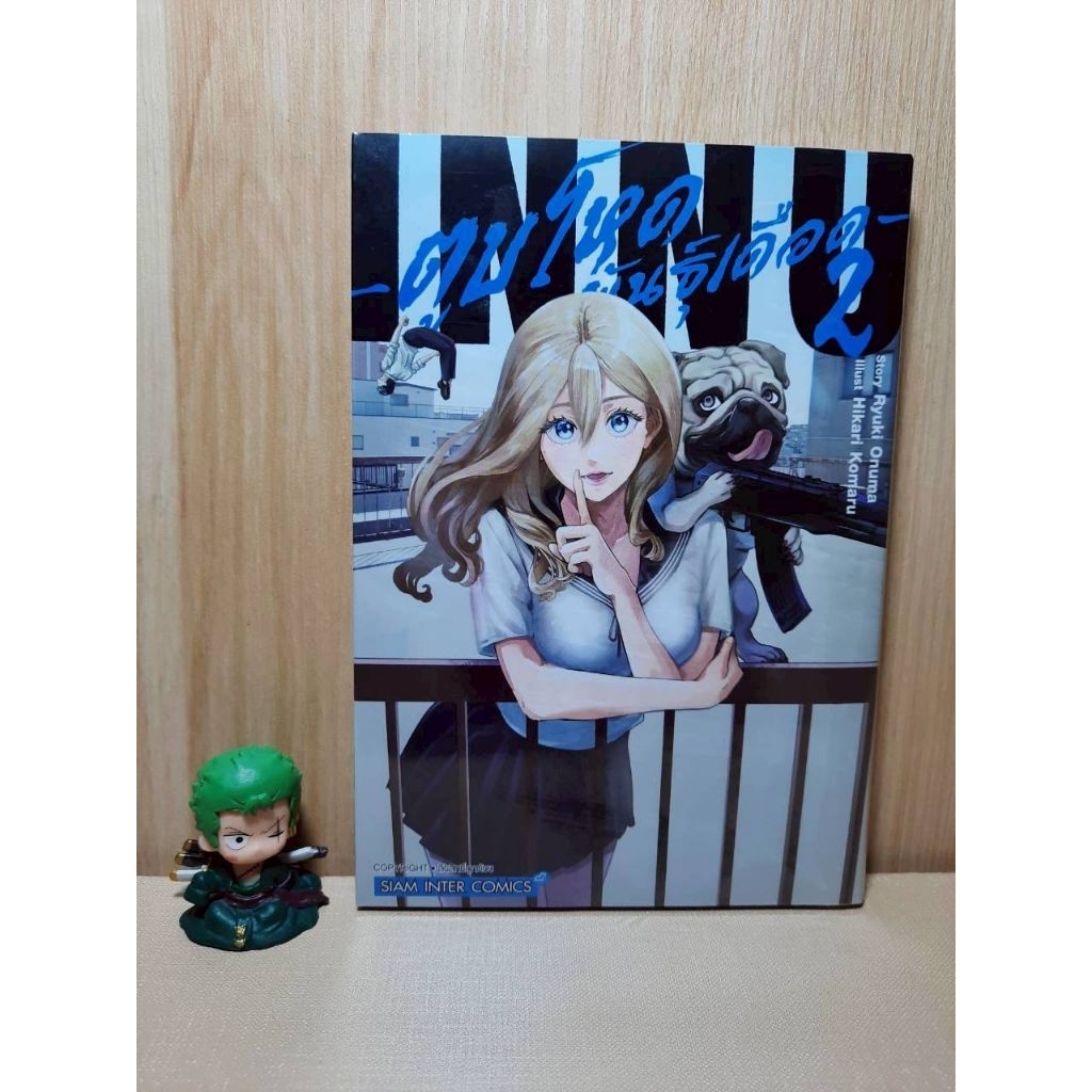 INNU ตูบโหดพันธุ์เดือด เล่ม 01-02 มีการ์ดเล็ก (Mg)(Siaminter)
