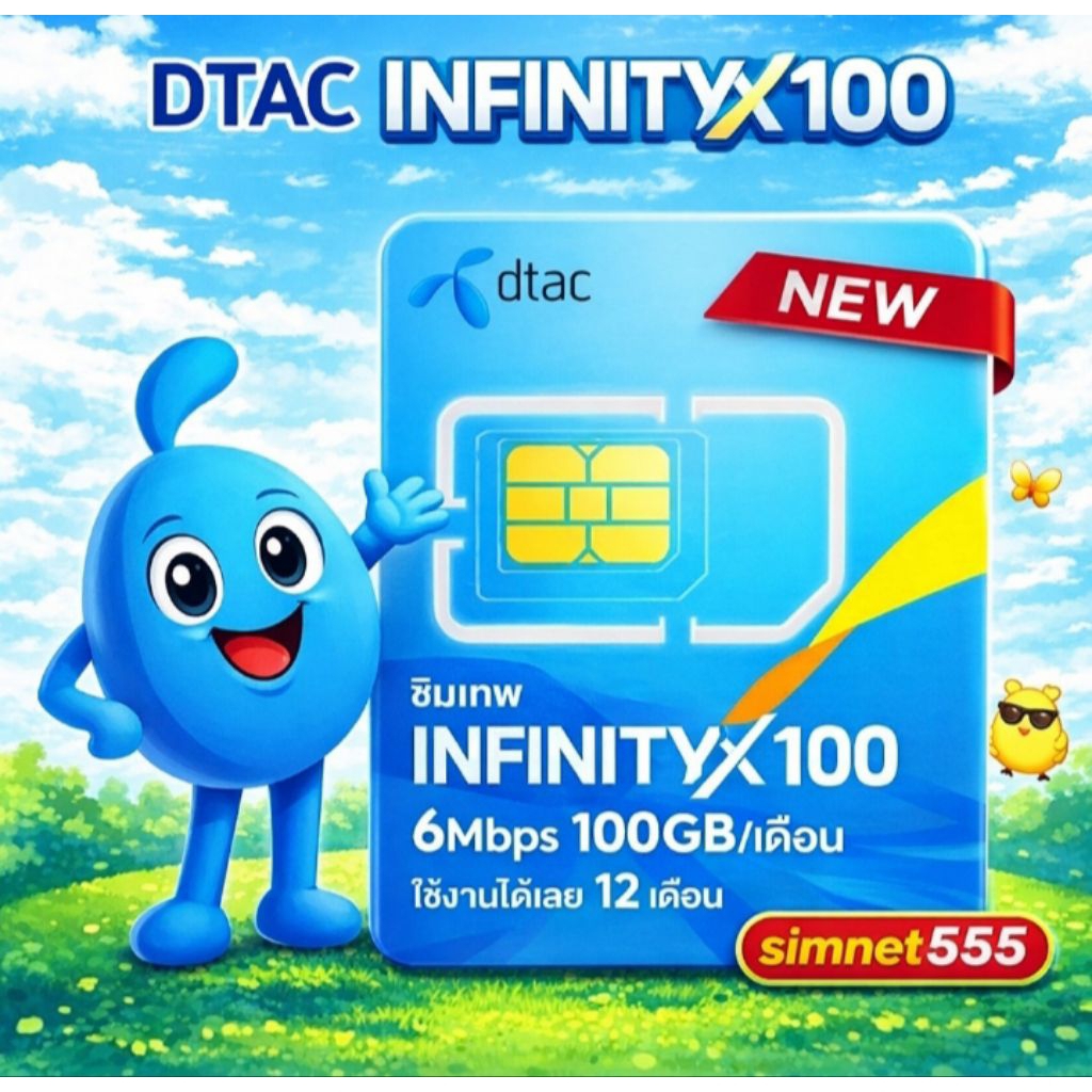 DTAC ซิมเทพดีแทค infinity x100 เน็ตเร็ว 6mbps 100GBต่อเดือน