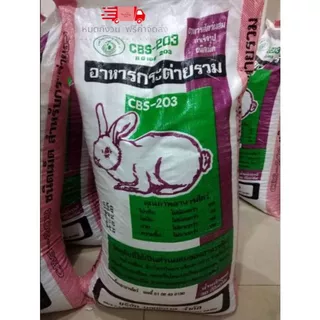 อาหารกระต่าย CBS-203 500g. 1 kg.