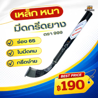 **ของแท้ 100%** มีดกรีดยาง ตรา 999 ร่อง 65 75 กรีดยาง ยางไหลดี ของแท้จากโรงงาน มีดตัดยาง