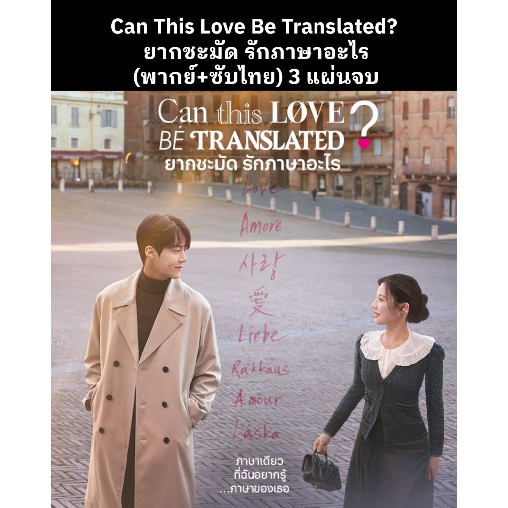 DVD ซีรีส์เกาหลี ยากชะมัด รักภาษาอะไร Can This Love Be Translated : 4 แผ่นจบ (พากย์ไทย+ซับไทย)