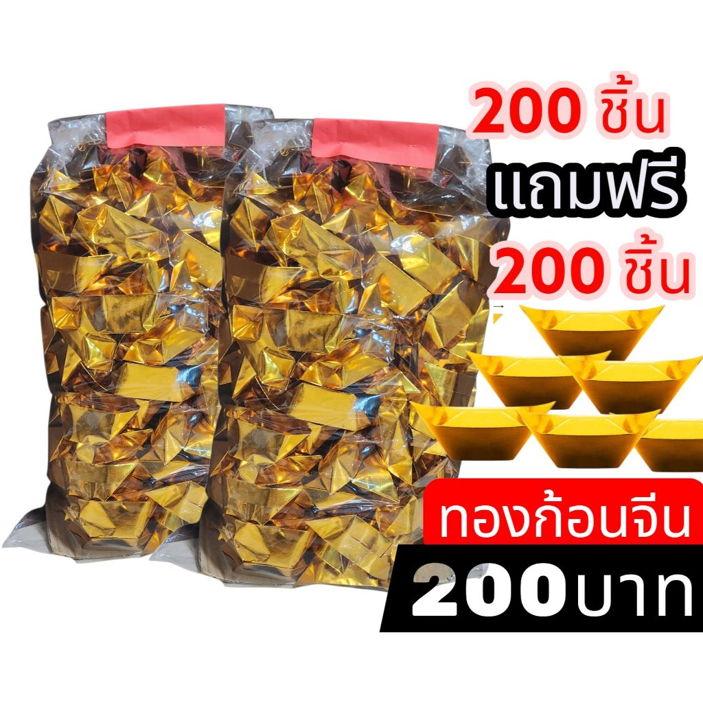 ทองก้อน ไหว้บรรพบุรุษ สำเร็จรูป ซื้อ 200 ชิ้นแถมฟรี 200 ชิ้น เอาไปตั้งไหว้ได้เลย