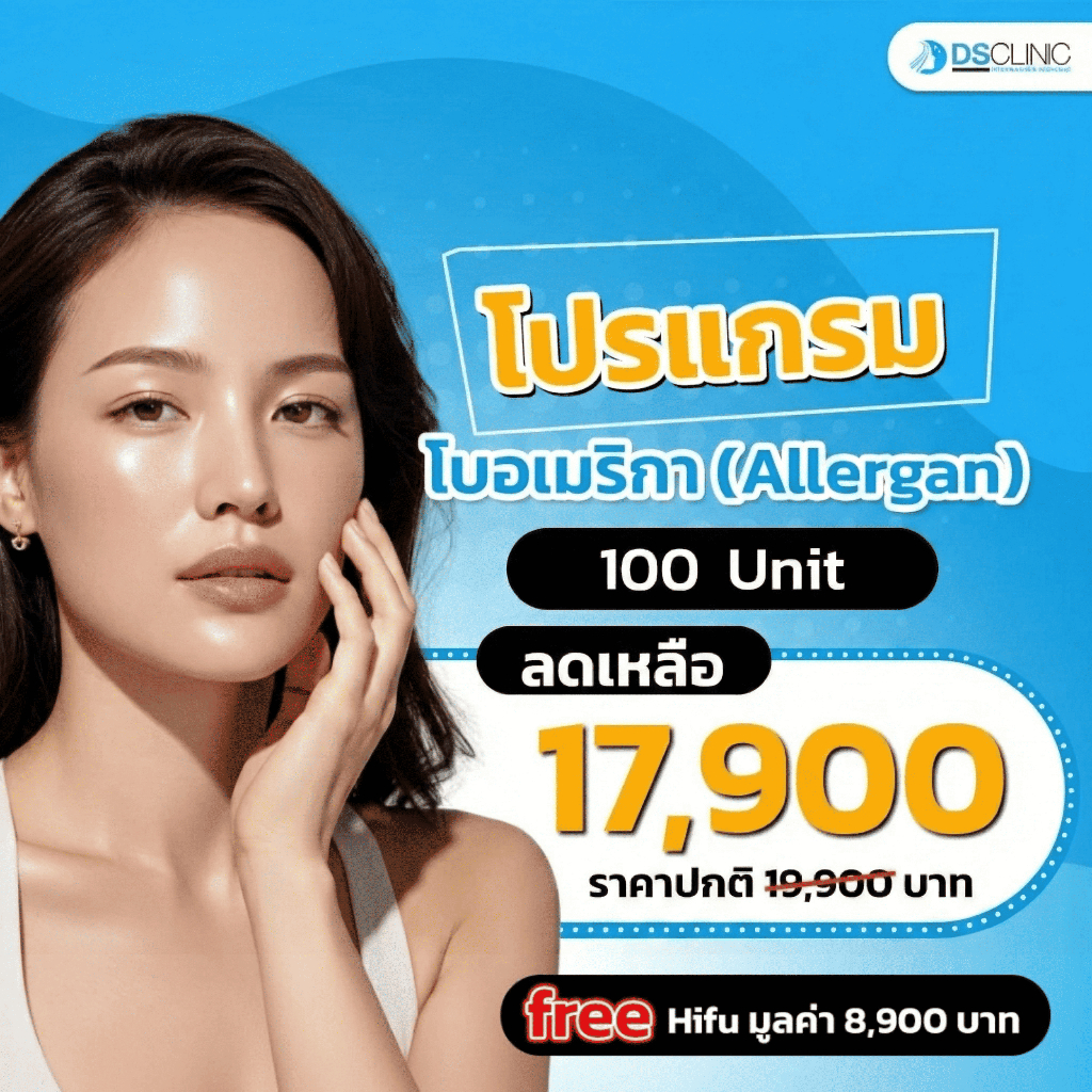 โปรแกรม Botulinum Toxin ลดริ้วรอย ลดกราม หน้าเรียว ลิฟหน้า DSCLINIC ฟรี Aqua pro care gel ขนาด 30 g