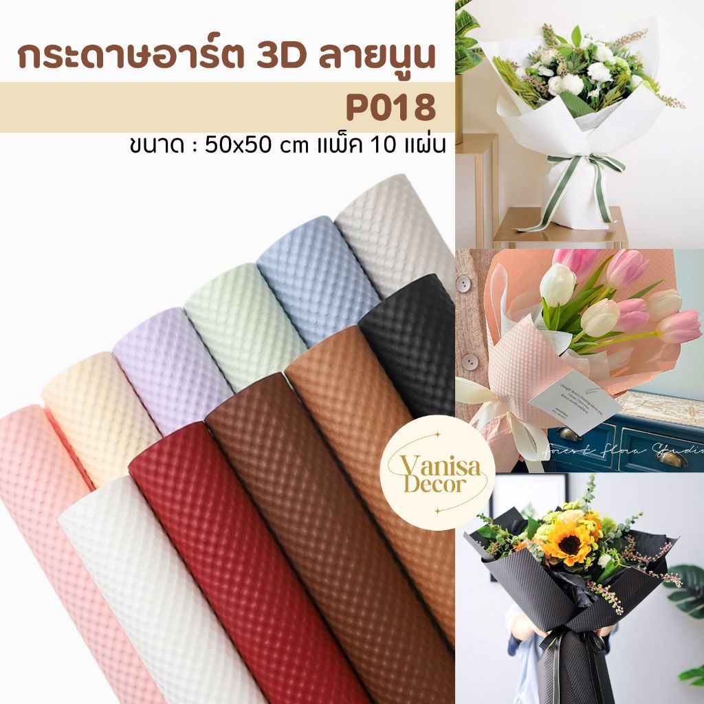 (แพ็ค 10แผ่น) กระดาษอาร์ต 3Dลายนูน P018 กระดาษห่อช่อ กระดาษรองช่อดอกไม้ กระดาษสา ห่อดอกไม้ ดอกไม้ปลอม ดอกไม้ประดิษฐ์ DIY
