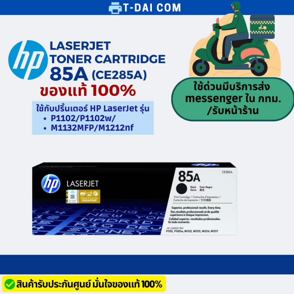 HP 85A หมึกโทนเนอร์ แท้ 100% LaserJet Toner Cartridge (CE285A)