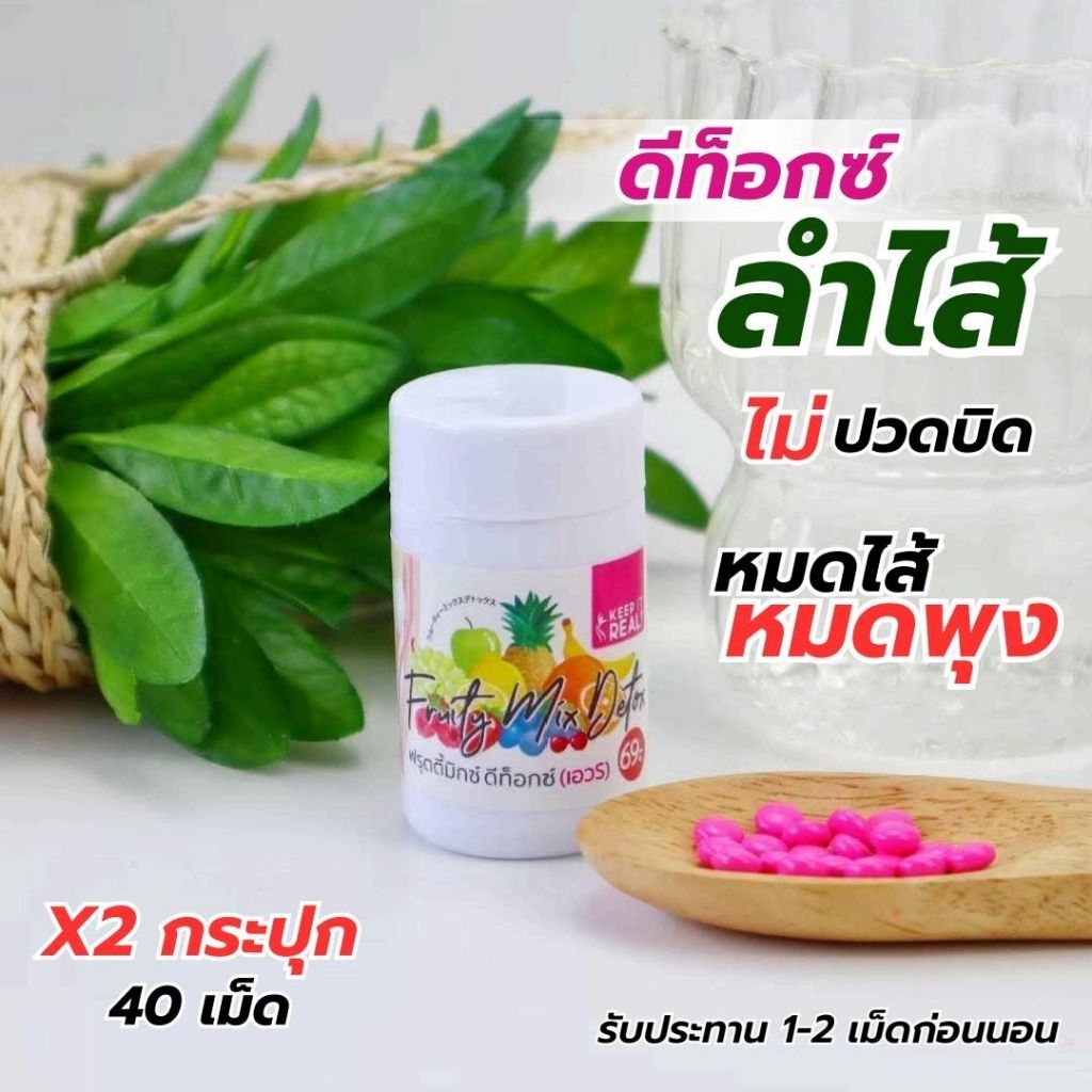 Fruity Mix Detox – ดีท็อกซ์ 1 แถม 1 (2 กระปุก)