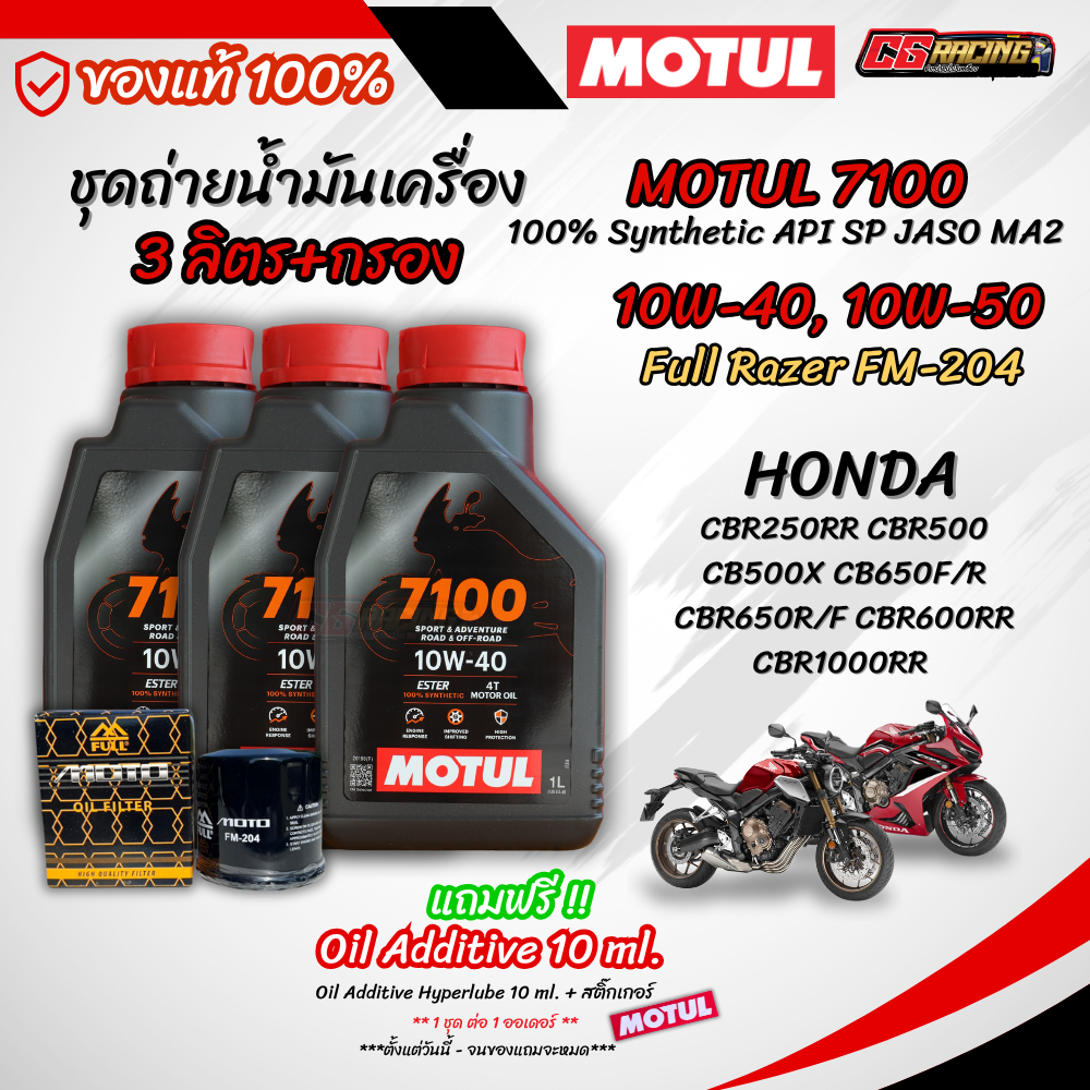 ชุุด 3 ลิตร น้ำมันเครื่อง MOTUL 7100 4T สังเคราะห์แท้ 100% สำหรับ HONDA CB500X CBR650 CBR600RR CBR10