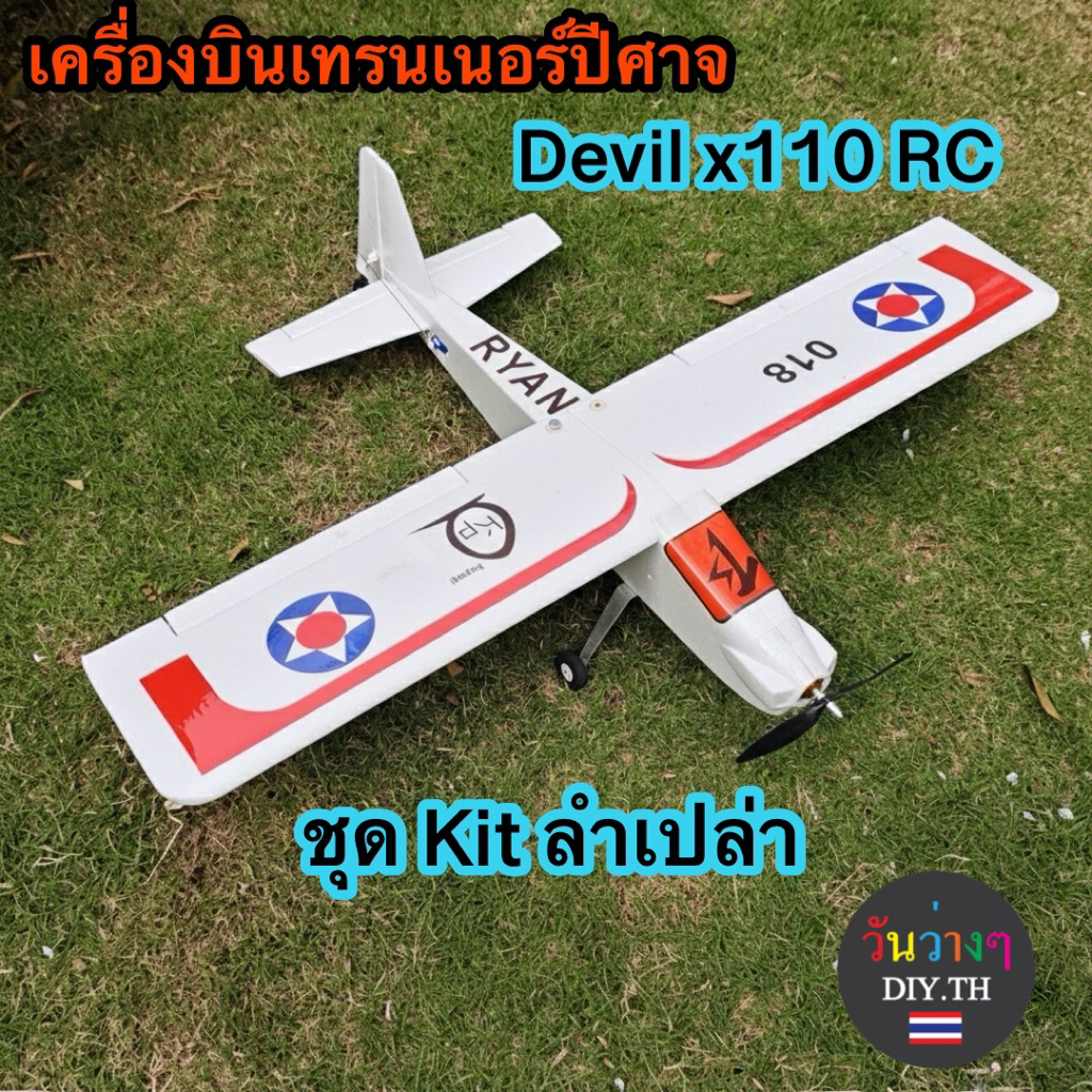 เครื่องบินบังคับ Devil x110 ชุดKit โฟมฉีดบินง่าย ร้านไทยส่งทันที