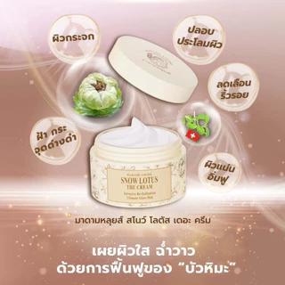 [2 กระปุก]ครีมมาดามหลุยส์ สโนว์โลตัส MADAME LOUISE - Snow Lotus The Cream (50g.)