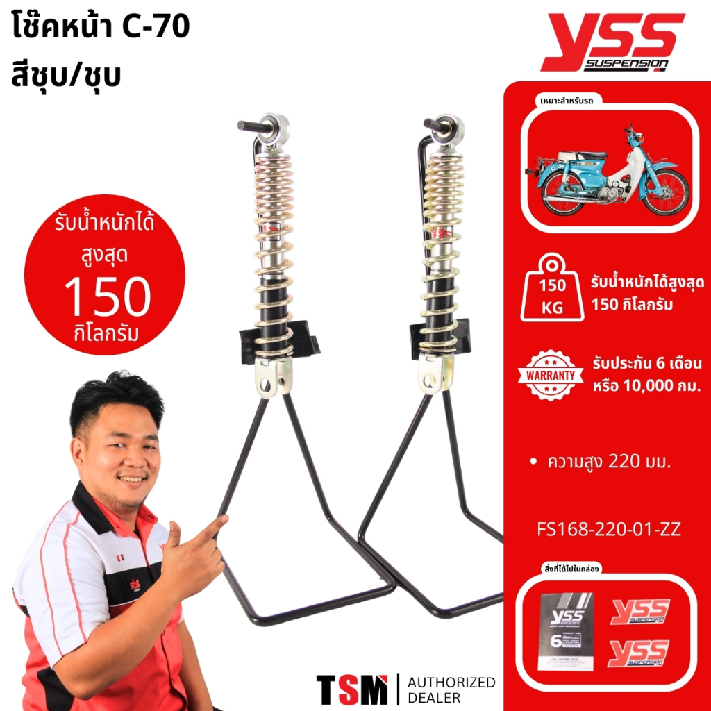 โช๊คYSS Honda C70 โช๊คหน้าHonda C70 โช๊คC70 ยาว 220มม.โช๊คYSSแท้ โช๊คหน้าYSSแท้ มีประกันจากโรงงาน6เด