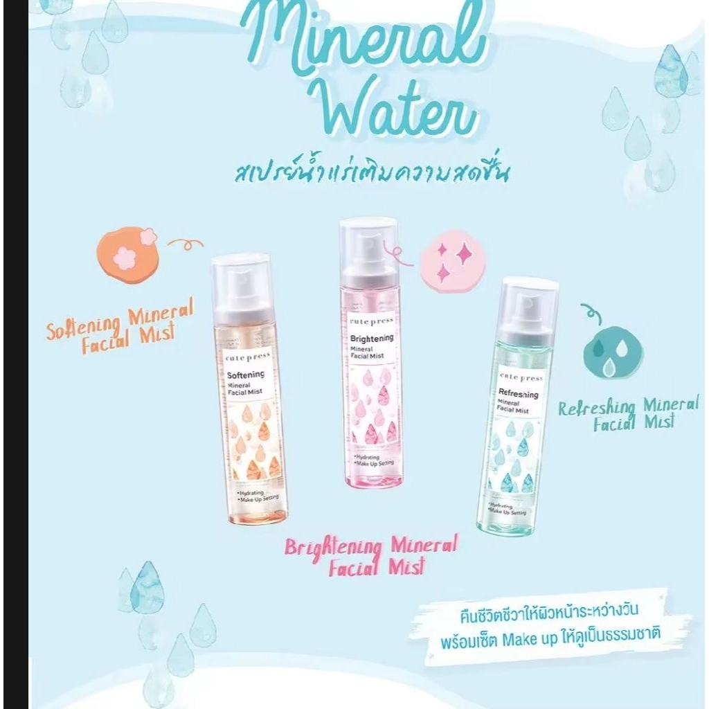 100 มล. Cute Press สเปรย์น้ำแร่บำรุงผิวหน้า ช่วยให้เมคอัพติดทน