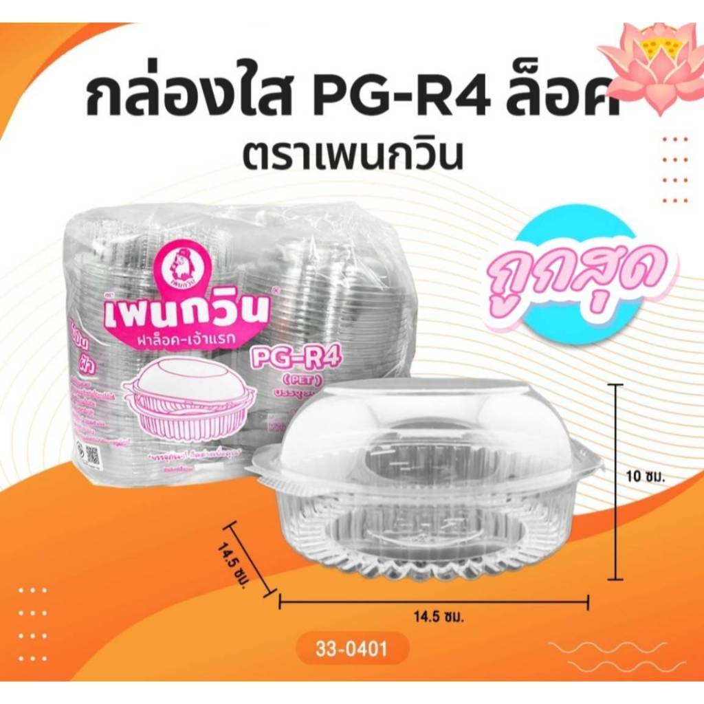 พร้อมส่ง กล่องกลมพลาสติกใส R4 ฝาล็อค 50ชิ้น