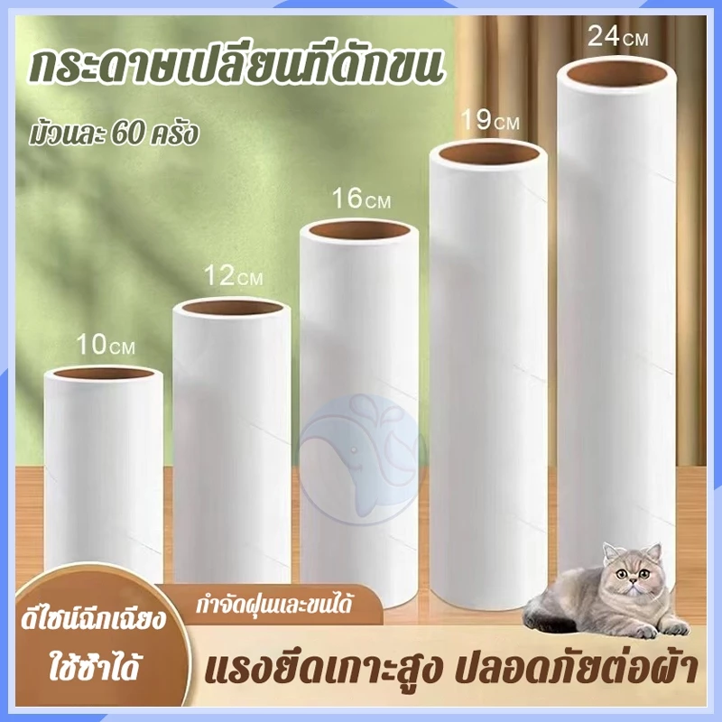 รีฟิลลูกกลิ้งกระดาษกาว กระดาษม้วนผมเหนียว10/16/19/24CM เก็บขนและฝุ่น ลูกกลิ้งทำความสะอาด ลูกกลิ้งเก็บฝุ่น