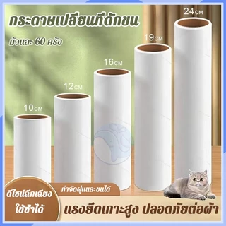 รีฟิลลูกกลิ้งกระดาษกาว กระดาษม้วนผมเหนียว10/16/19/24CM เก็บขนและฝุ่น ลูกกลิ้งทำความสะอาด ลูกกลิ้งเก็บฝุ่น