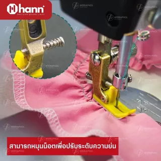 HANN T952 ตีนผีย่นน็อตหลังพื้นไฟเบอร์ จักรเย็บอุตสาหกรรม ปรับได้