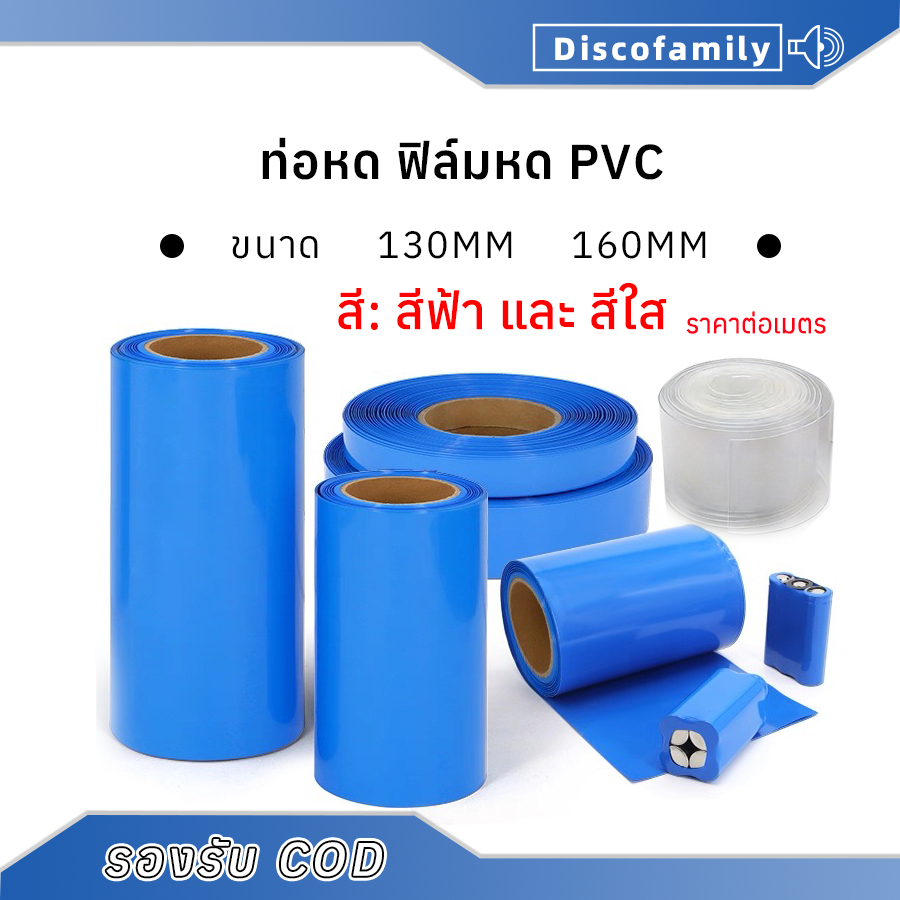 ท่อหด ฟิล์มหด PVC สีน้ำเงิน สำหรับแพ็คแบตเตอรี่ (ราคาต่อเมตร)