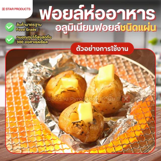 อลูมิเนียมฟอยล์ ชนิดแผ่น STAR PRODUCTS ขนาด 30x30 cm. (200แผ่น) ฟอยล์ห่ออาหาร FOIL SHEETS
