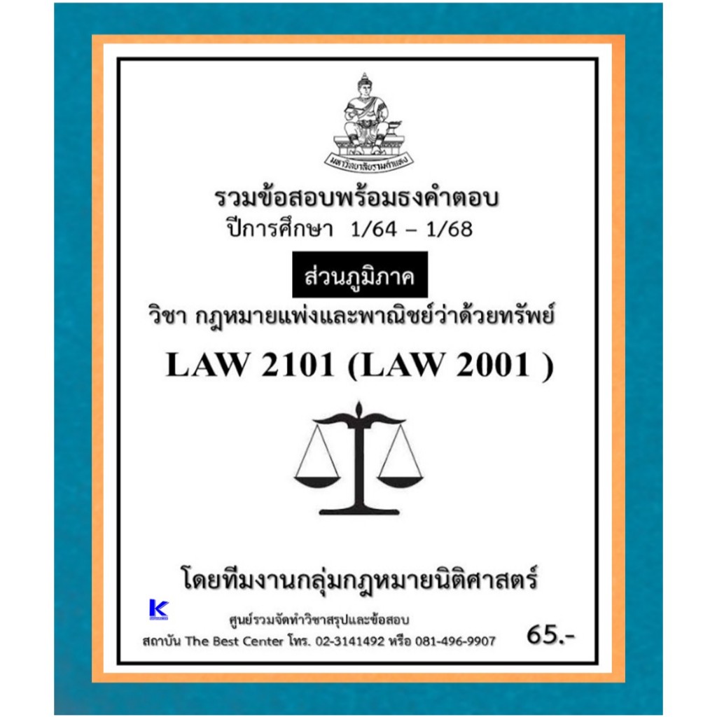 ธงคำตอบ LAW2101 (LAW2001) กฎหมายแพ่งและพาณิชย์ว่าด้วยทรัพย์ ปี 1/64 – 1/68 (ส่วนภูมิภาค)