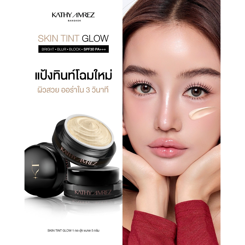 แป้งทิ้นหน้าเด้ง  KATHY AMREZ SKIN TINT GLOW 5 กรัม (ไม่แถมแปรง)