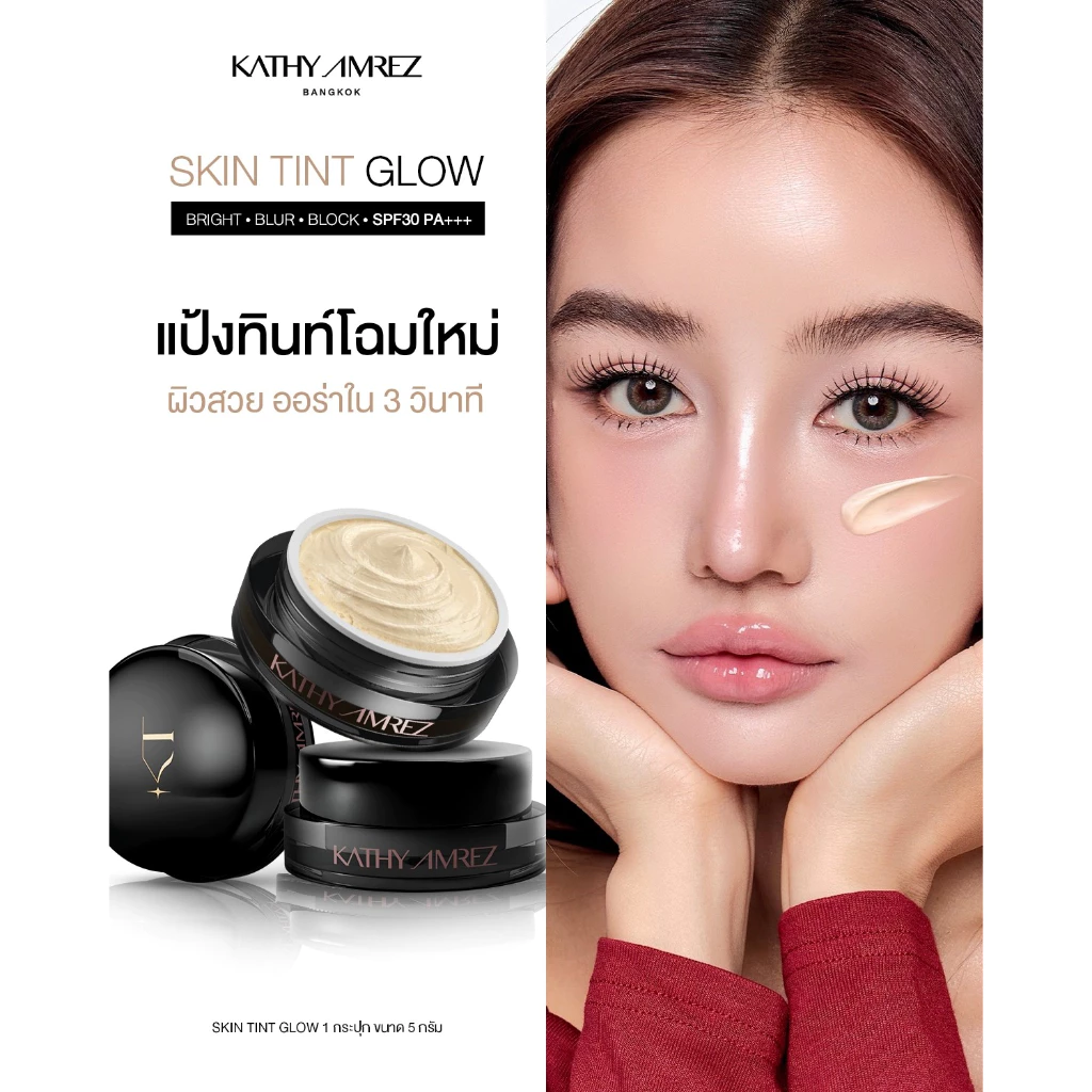 แป้งทิ้นหน้าเด้ง KATHY AMREZ SKIN TINT GLOW 5 กรัม (ไม่แถมแปรง)