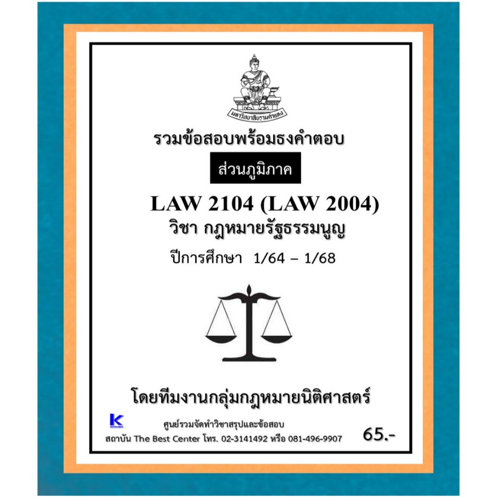 ธงคำตอบ LAW2104 (LAW2004) กฎหมายรัฐธรรมนูญและสถาบันการเมือง ปี 1/64 – 1/68 (ส่วนภูมิภาค)