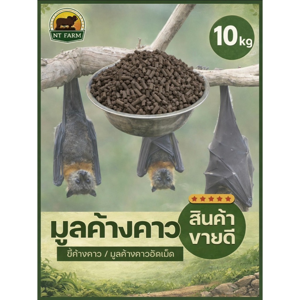 มูลค้างคาวอัดเม็ด (ขี้ค้างคาว) ปุ๋ยอินทรีย์ ขนาด 10kg | NT FARM