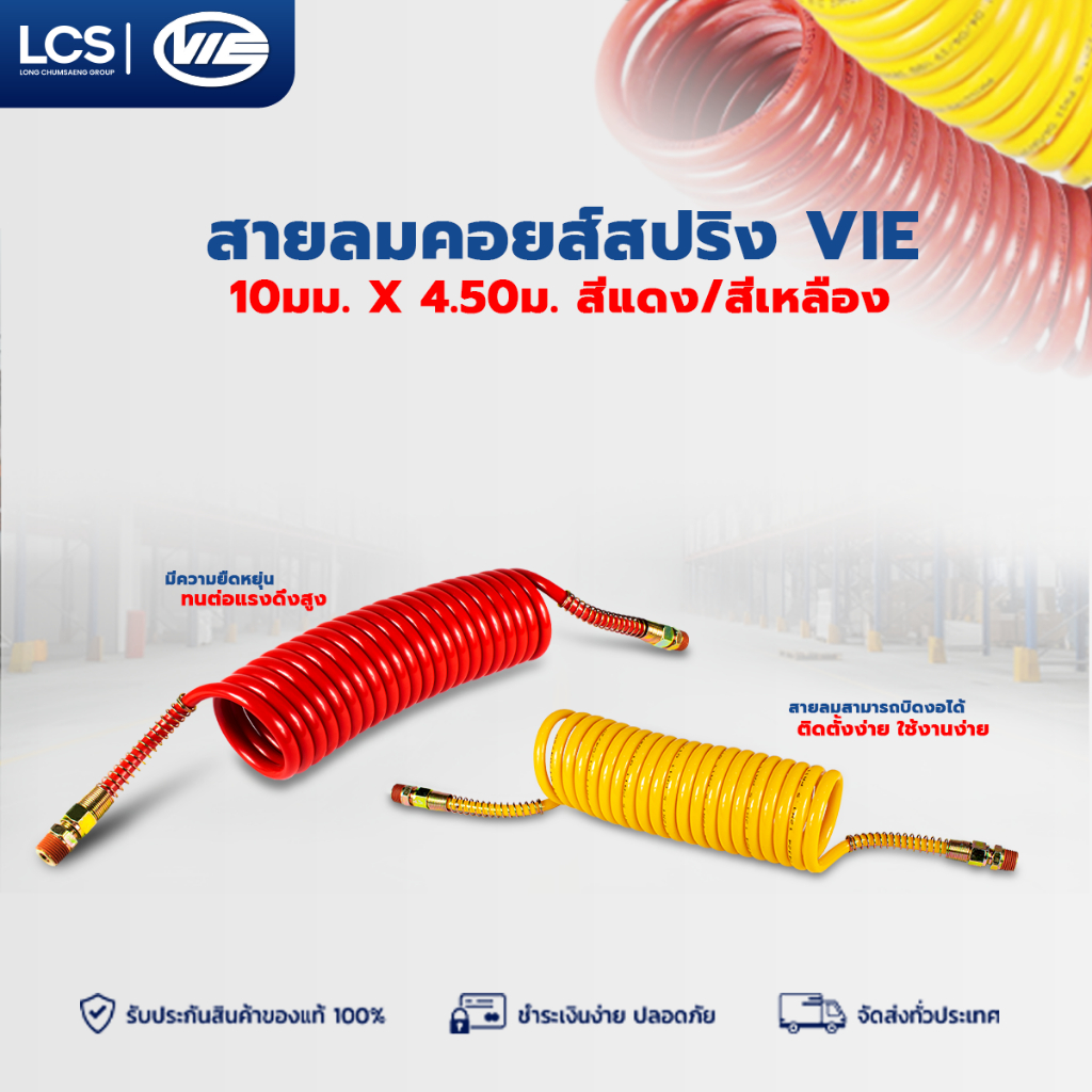 VIE สายลมคอยส์สปริง สีแดง/สีเหลือง 10มม. x 4.50ม. รถบรรทุก รถพ่วง