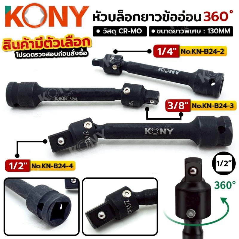 KONY หัวบล็อกยาวข้ออ่อน หัวบล็อกยาวพิเศษ หมุนได้ 360 องศา (ขนาด 1/4) 2 หุน 3 หุน 4 หุน