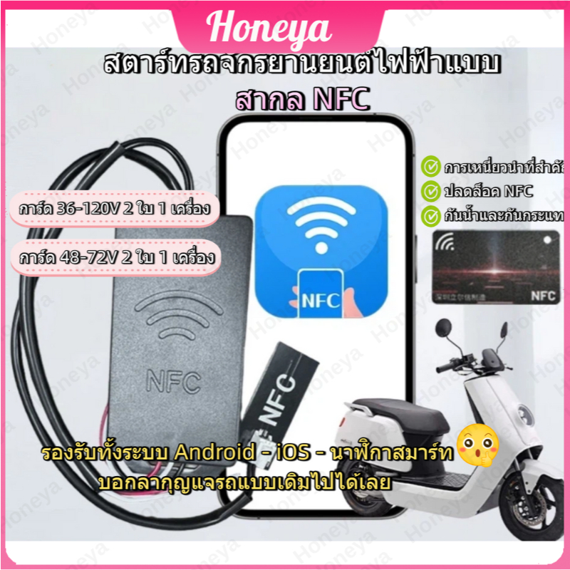 ✨NFC สตาร์ทรถจักรยานยนต์ไฟฟ้าแบบสากล ไม่ต้องกุญแจ สตาร์ทโทรศัพท์/การ์ด ติดตั้งง่าย TZR [Local Delivery]🚛