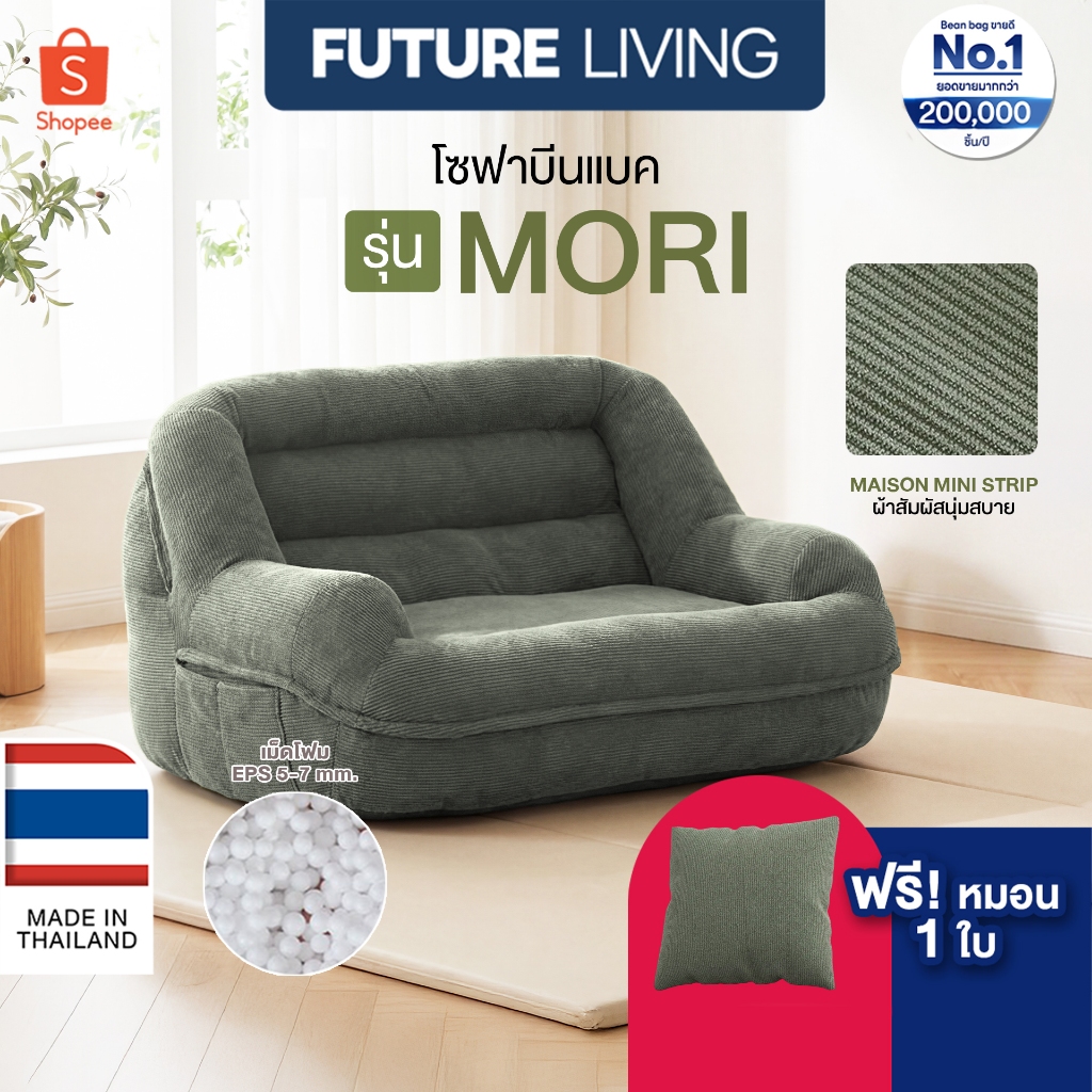Bean Bag บีนแบคโซฟาเม็ดโฟม โซฟานอนเล่น พร้อมเม็ดโฟม โรงงานไทย รับผลิตบีนแบค รุ่นโมริ Mori