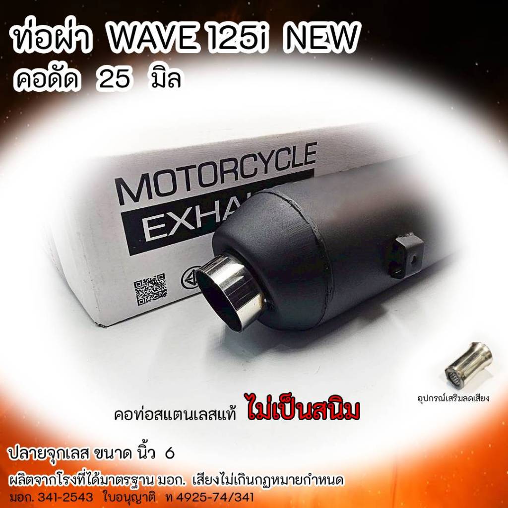 ท่อผ่า WAVE 125i NEW (2012-2017) ปลายจุกเลส คอดัด 25 มิล ราคา ถูกที่สุด ดีลบีเคเค แกลเลอรีภาพที่ 3
