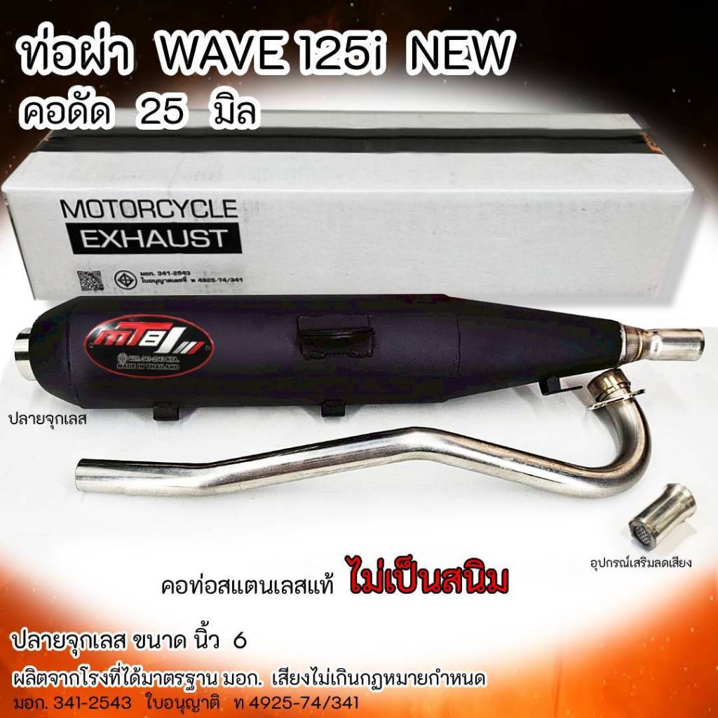 ท่อผ่า WAVE 125i NEW (2012-2017) ปลายจุกเลส คอดัด 25 มิล ราคา ถูกที่สุด ดีลบีเคเค รูปภาพหลัก