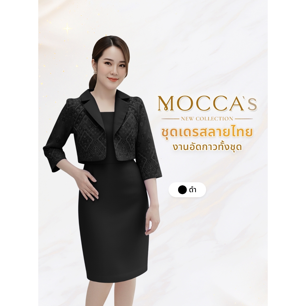 MOCCA's ชุดเดรสลายไทยงานอัดกาว งานเสื้อคลุมเย็บติดกันในตัว กระโปรงสีพื้น ให้ความเรียบแต่ซ่อนความแพง