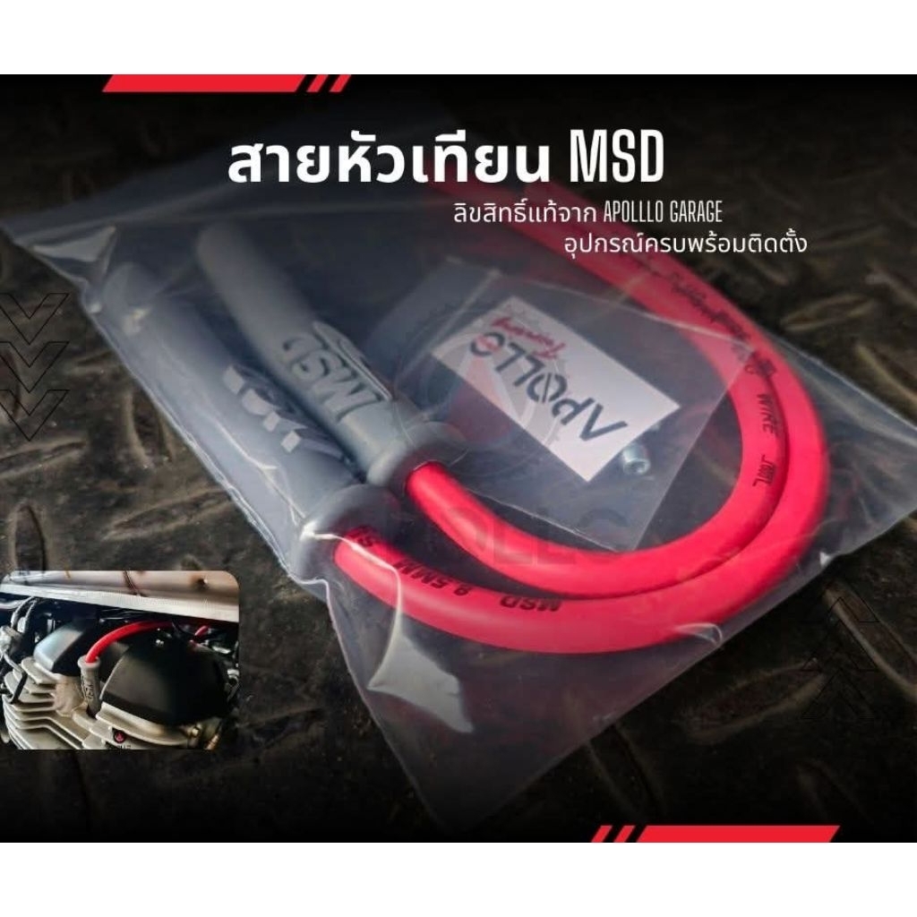 สายหัวเทียนMSDแท้สีแดง