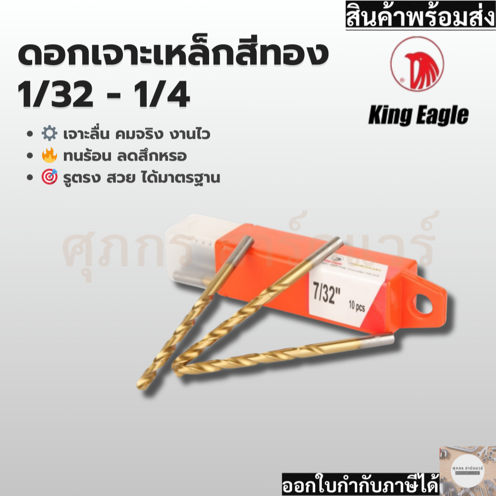 King Eagle ดอกสว่านเจาะเหล็ก สีทอง ดอกใหญ่ (ราคาต่อ 10 ดอก)