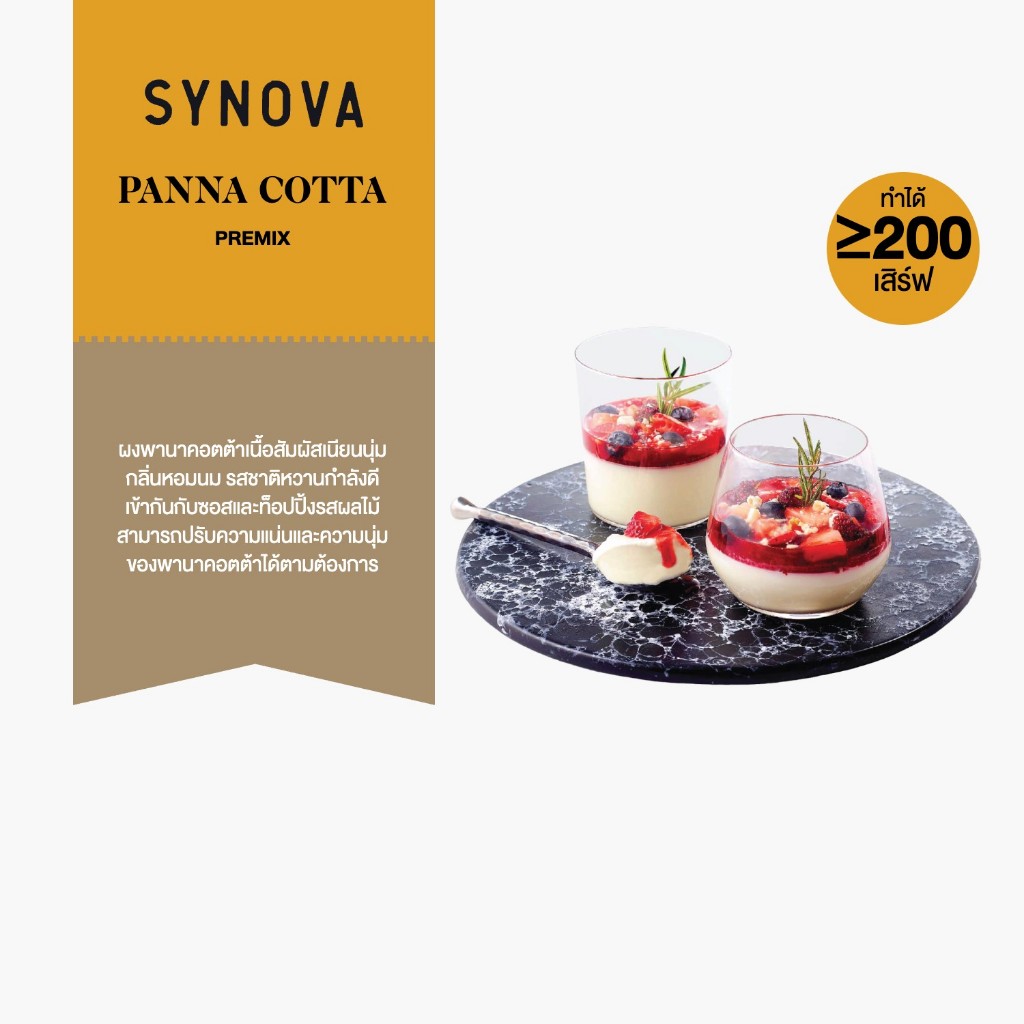 ผงเบเกอรี่สำเร็จรูป SYNOVA : ผงพานาคอตต้าพรีมิกซ์ Panna Cotta Premix (Bag-2 kg.)